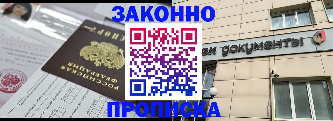 прописка законно в Бородино