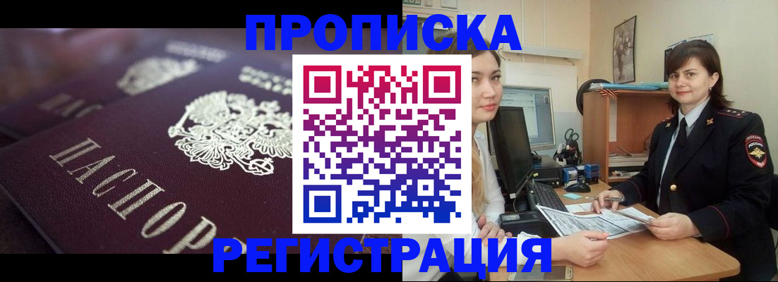 прописка от собственника в Бородино